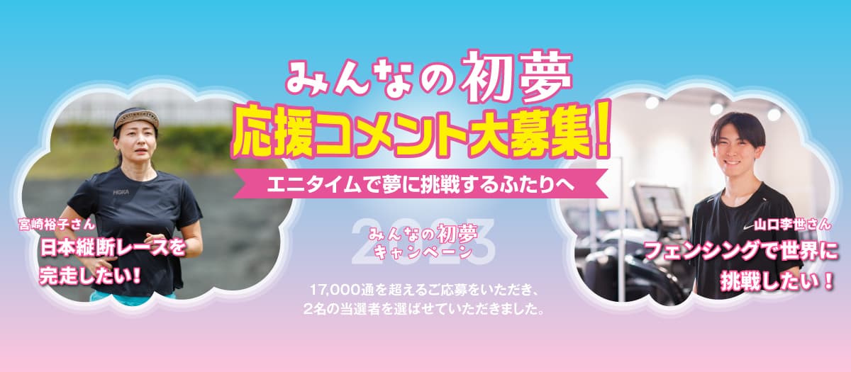 初夢キャンペーン2023の当選者2名が夢に向かって励む姿をレポート　～応援コメント募集中～