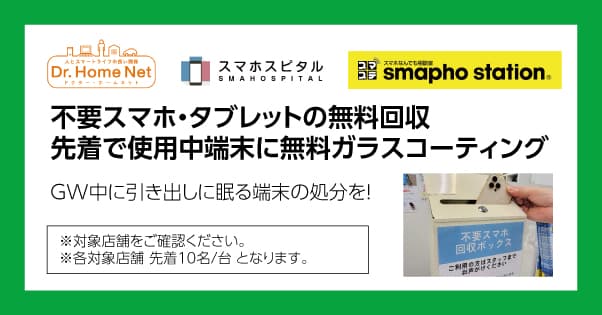 GW中に引き出しに眠る端末の処分を！ 不要スマホ・タブレットの無料回収