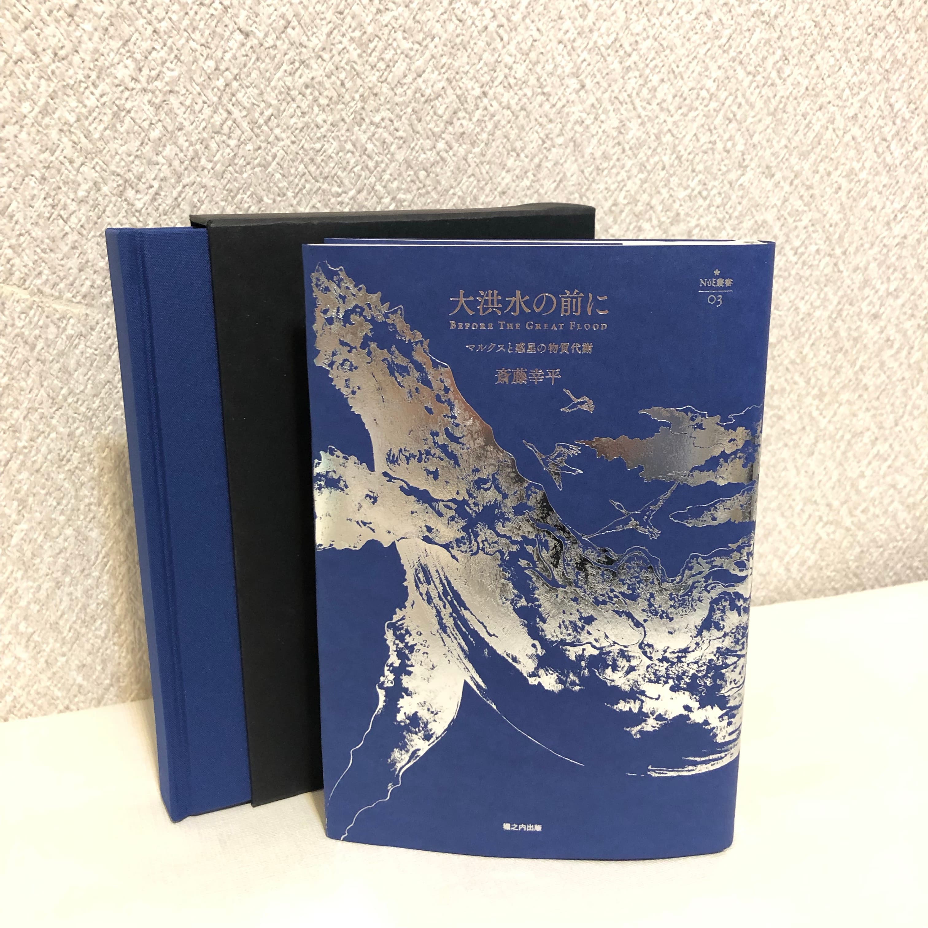 【重版決定】『人新世の「資本論」』で新書大賞受賞の斎藤幸平さんの初単著『大洪水の前に』5刷決定！