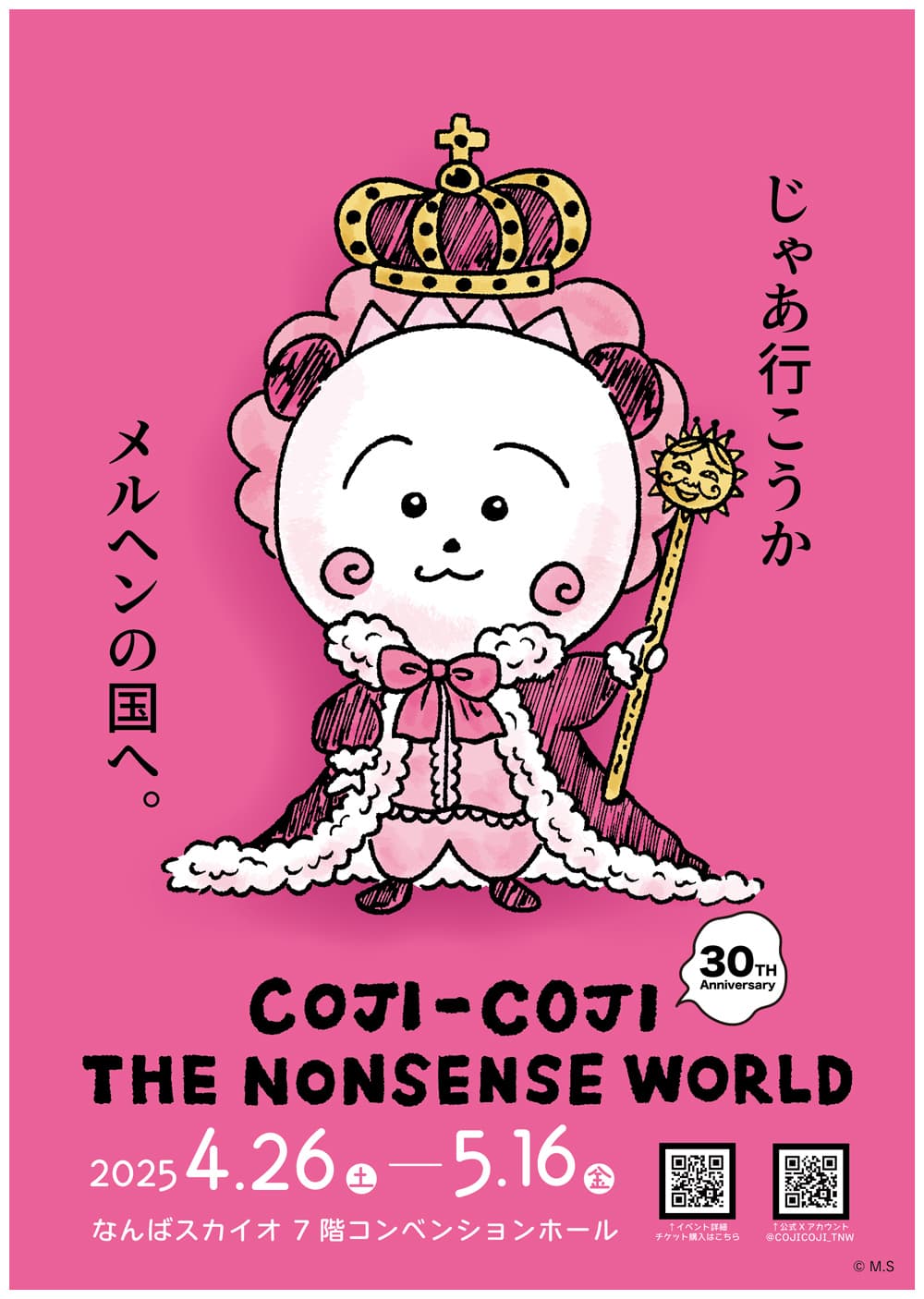 〜コジコジは漫画原作30周年〜 なんばスカイオでCOJI-COJI THE NONSENSE WORLDを開催