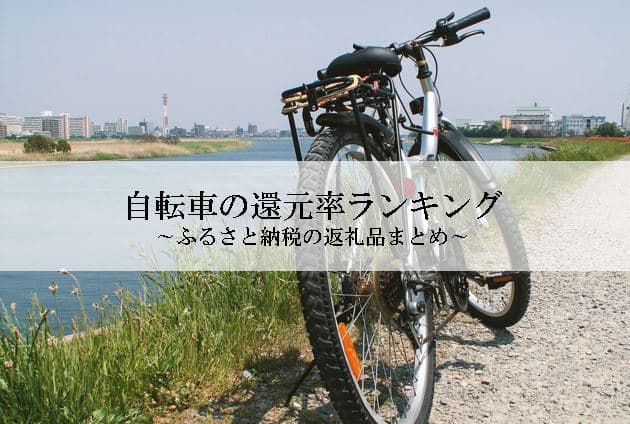 【2024年5月版】ふるさと納税でもらえる自転車の還元率ランキングを発表