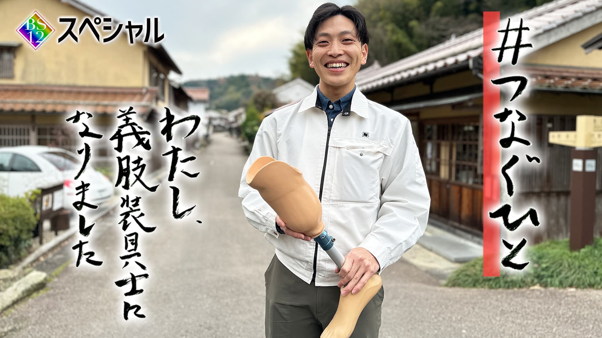 ナレーションは劇団EXILEの佐藤寛太！わずか400人の小さな町の若き義肢装具士に密着 BS12スペシャル「＃つなぐひと　～わたし、義肢装具士になりました～」12月23日（土）よる９時00分～ BS12 トゥエルビで放送