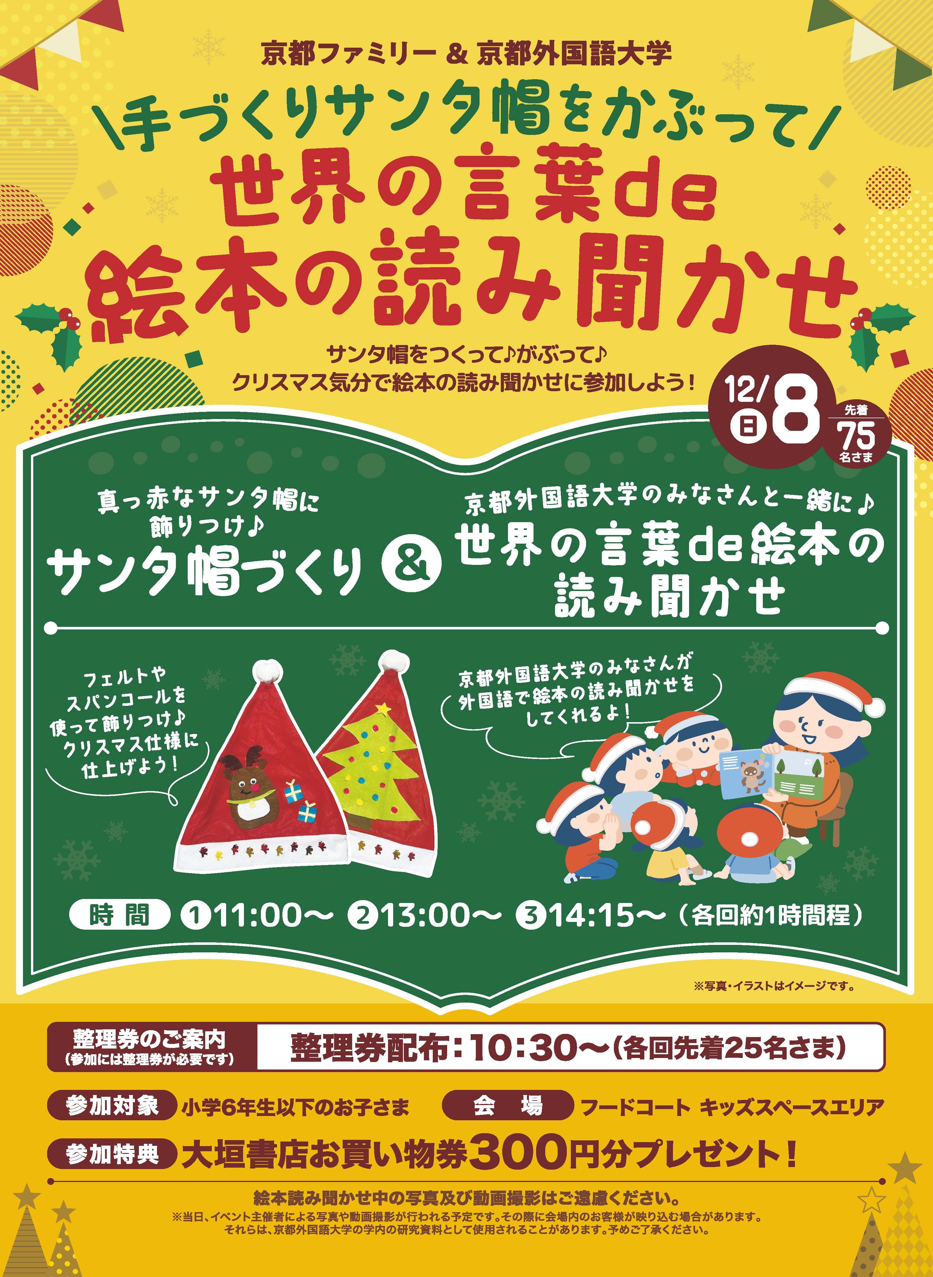 【京都外大】京都ファミリー×京都外国語大学 「サンタ帽づくり＆世界の言語de 絵本の読み聞かせ」イベント開催