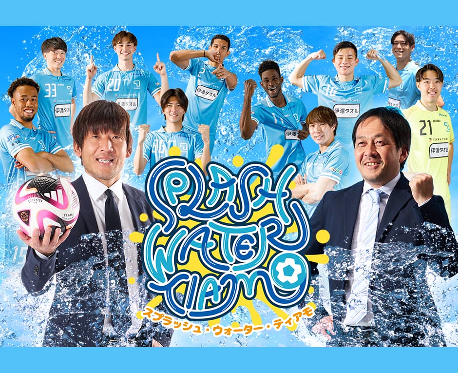 サッカー元日本代表と遊ぶ、この夏限定イベント 「びしょ濡れ必至！“Splash Water Tiamo”」 開催