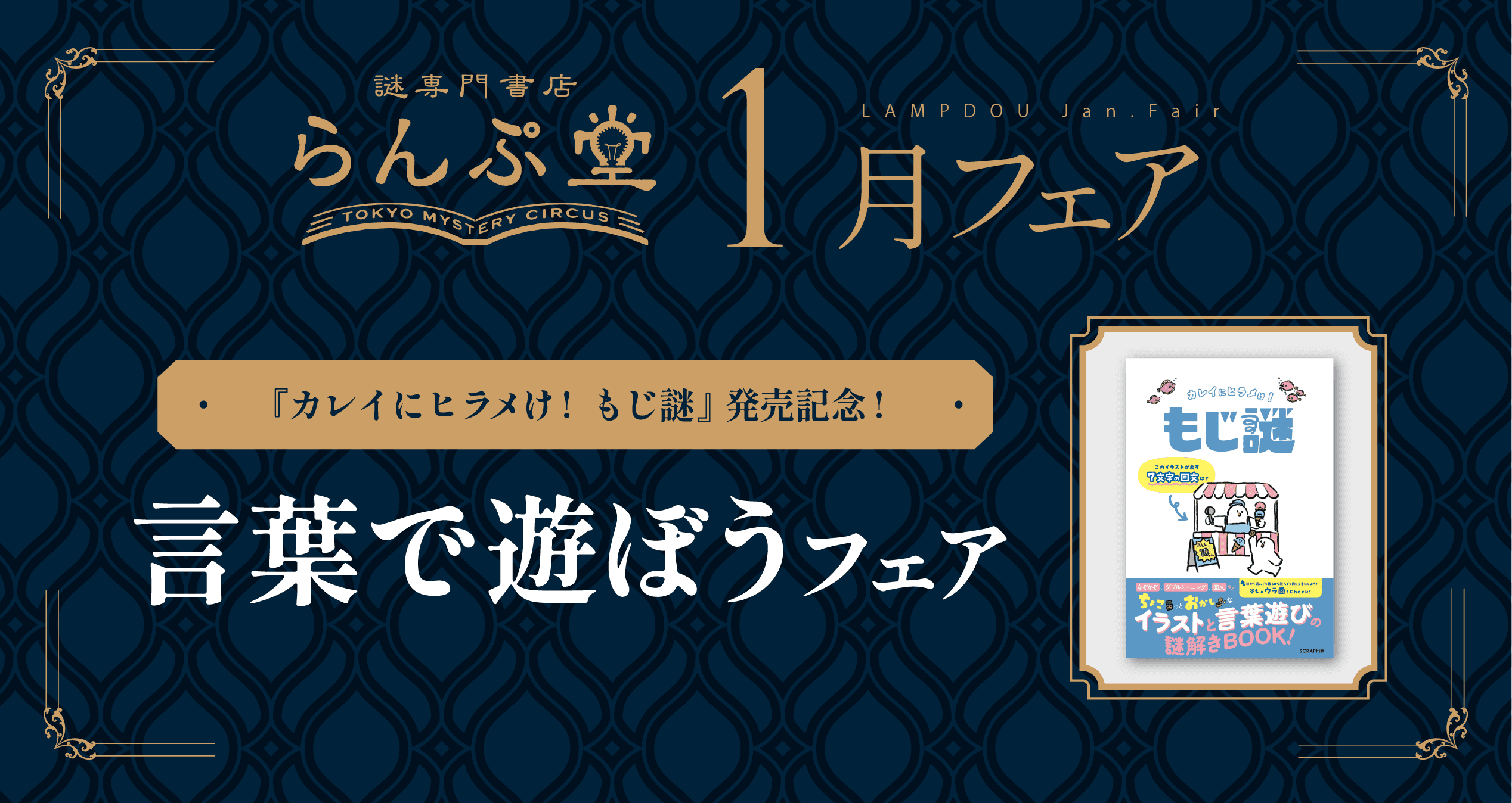 「謎専門書店 らんぷ堂」1月のフェアを公開！ 言葉遊びが楽しめる謎解きBOOK『カレイにヒラメけ！ もじ謎』の発売を記念して、言葉で遊べる書籍やゲームが集合。