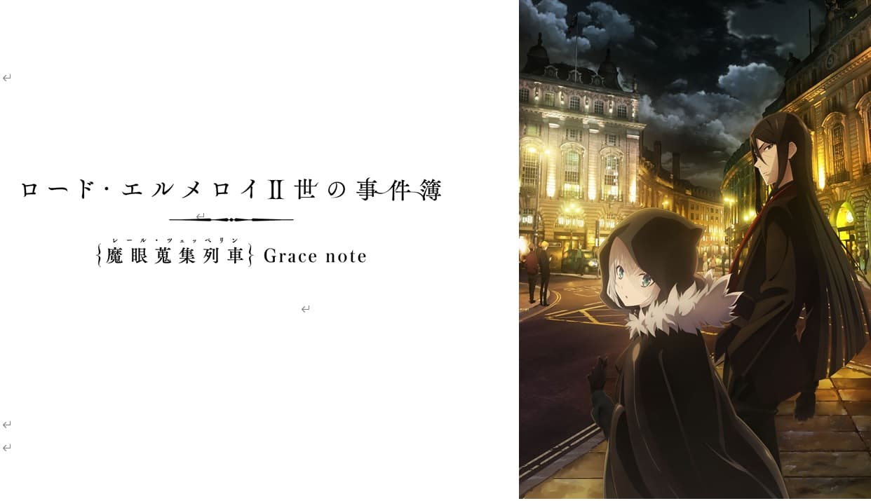 TVアニメ 「ロード・エルメロイII世の事件簿 -魔眼蒐集列車 Grace note-」  Blu-ray Disc Box Standard Edition 2024年9月25日（水）発売決定！