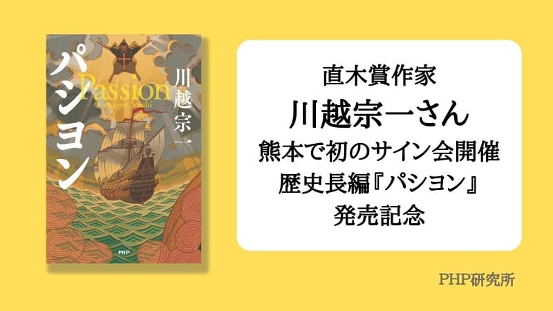 【ご案内】直木賞作家・川越宗一さん7/2訪熊 歴史長編『パシヨン』発売記念サイン会を開催