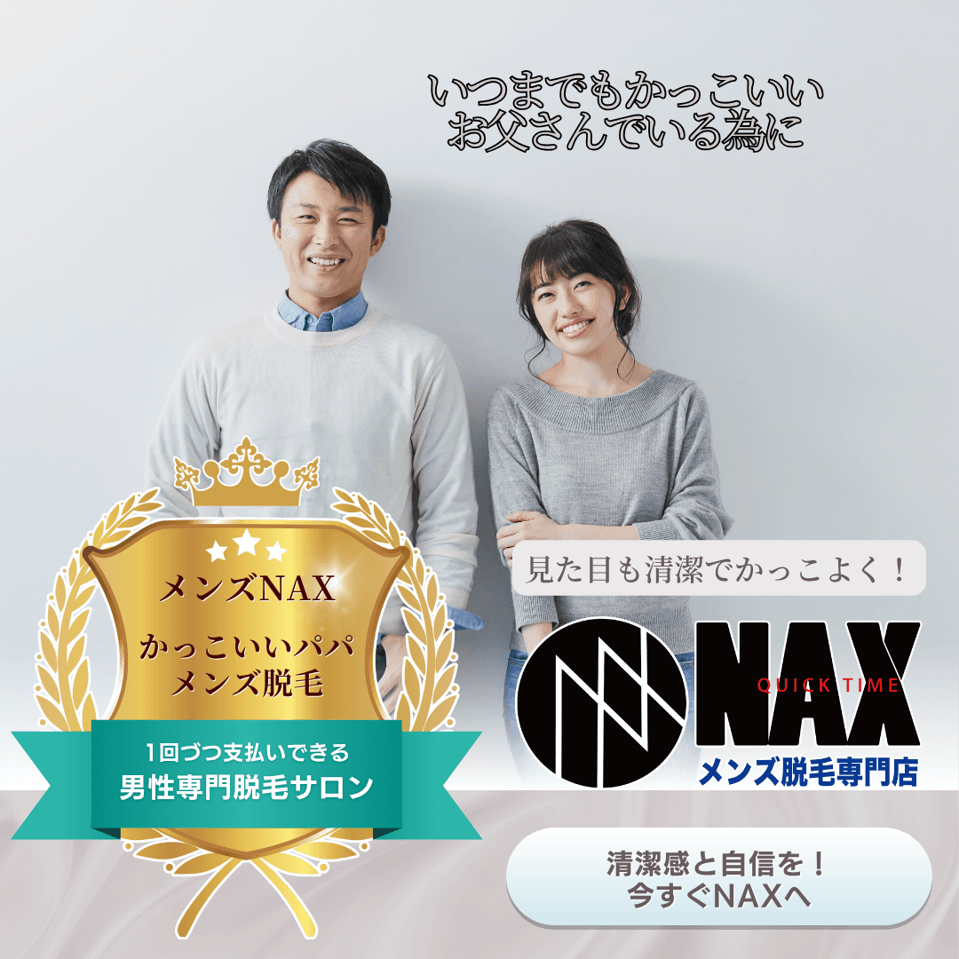 家族に誇れる大人の身だしなみ メンズ脱毛で“かっこいいお父さん”をキープしよう