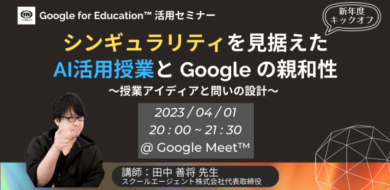 4/1（土）教職員向けICT活用セミナー「シンギュラリティを見据えたAI活用授業と Google の親和性 〜授業アイディアと問いの設計〜」を開催