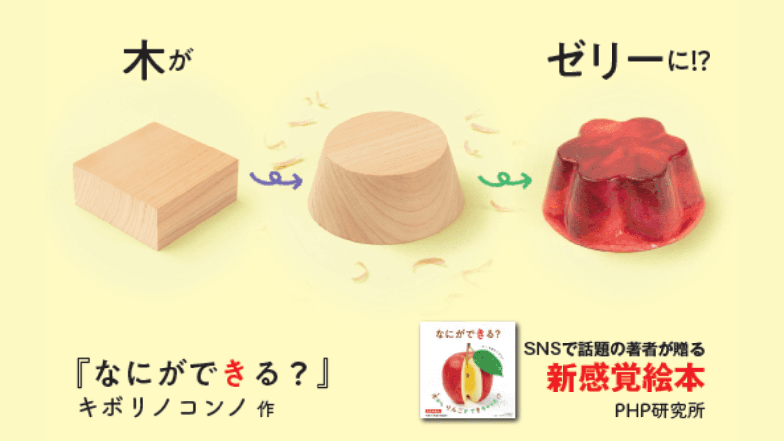 SNSで話題の木彫り作家キボリノコンノ初の絵本 『なにができる？』を発売。木片がリアルな食べ物に大変身