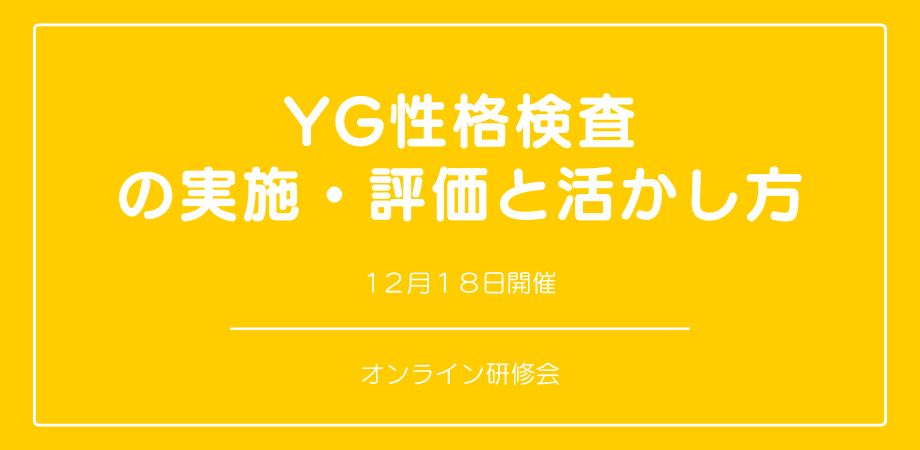 オンラインセミナー『YG性格検査の実施・評価と活かし方』を開催します