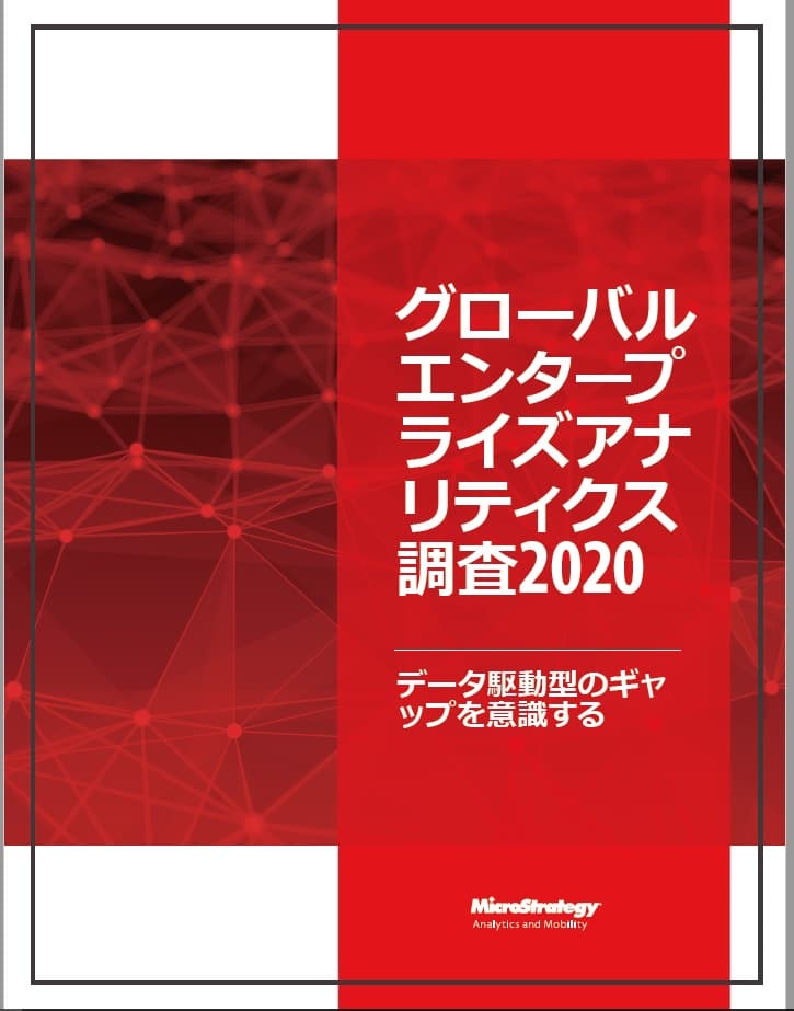 MicroStrategy、グローバル エンタープライズ アナリティクス調査を世界5か国で実施 日本企業は、データ分析でのIT部門依存が他国に比較して顕著