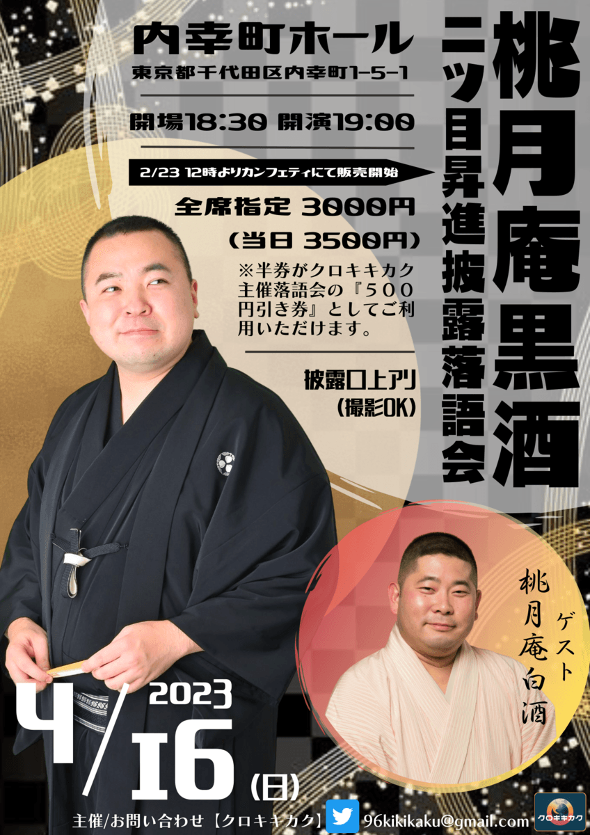 『桃月庵黒酒 二ツ目昇進披露落語会』開催決定　師匠・桃月庵白酒もゲストに登場　カンフェティでチケット発売