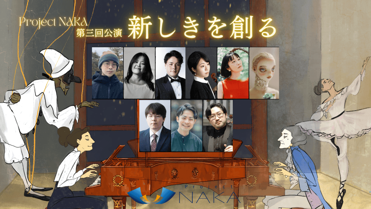 クラシック音楽と他分野芸術の融合～Project NAKAが第三回公演を開催　昼夕の2種類の公演を楽しめる