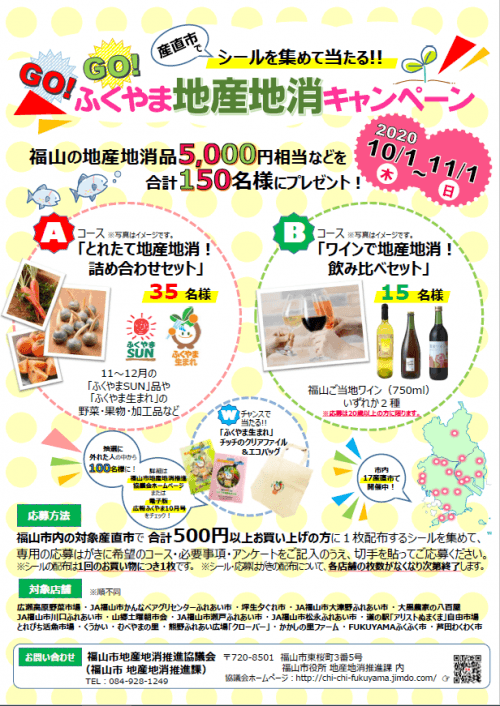 5,000円相当の品などが当たる！「GO！GO！ふくやま地産地消キャンペーン」