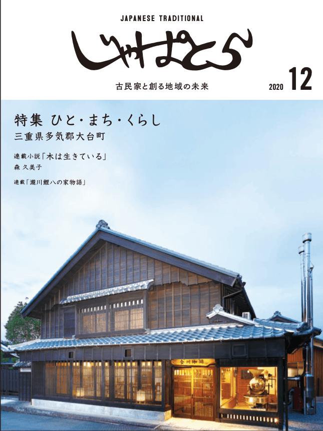 古民家情報誌「じゃぱとら」１２月号創刊のお知らせ