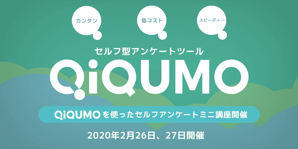 【無料セミナー】セルフ型アンケートミニ講座