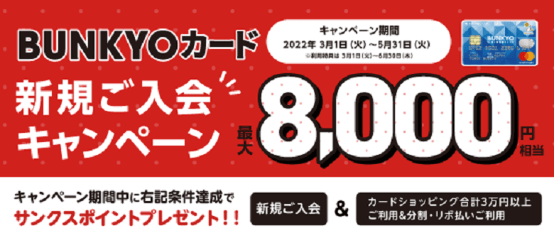 BUNKYOカード 学生カード限定！！最大8,000相当のポイントがもらえるおトクなキャンペーン実施中！！