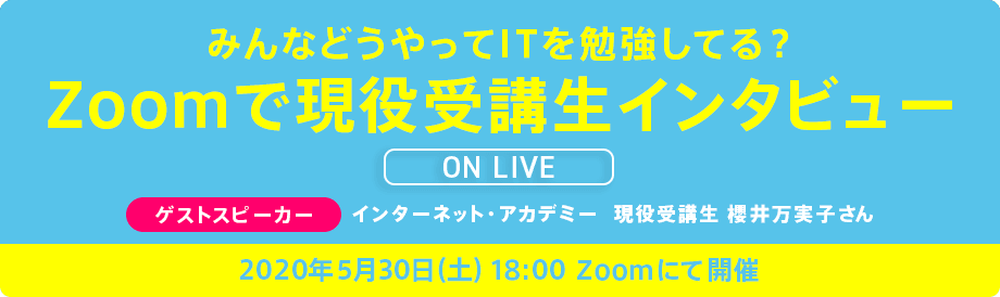 みんなどうやってITを勉強してる？「Zoomで現役受講生へインタビュー！on LIVE」5月30日(土)開催