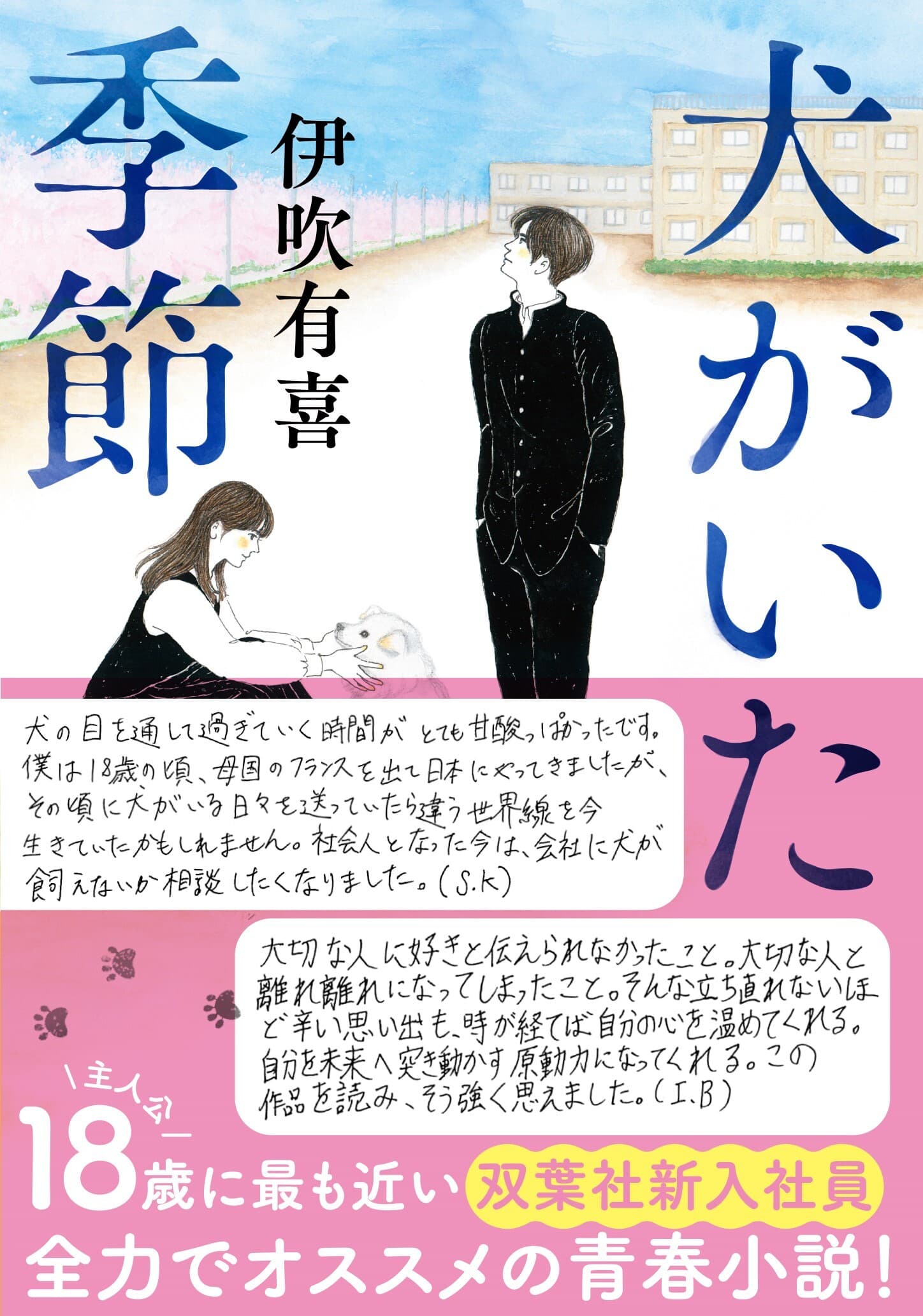 伊吹有喜の『犬がいた季節』手書き帯にて、さらなる重版！　双葉社の新入社員が全力でオススメ！　18歳の主人公たちに最も近い彼らが当時抱いた感情を振り返り、伝えたい想いがある。