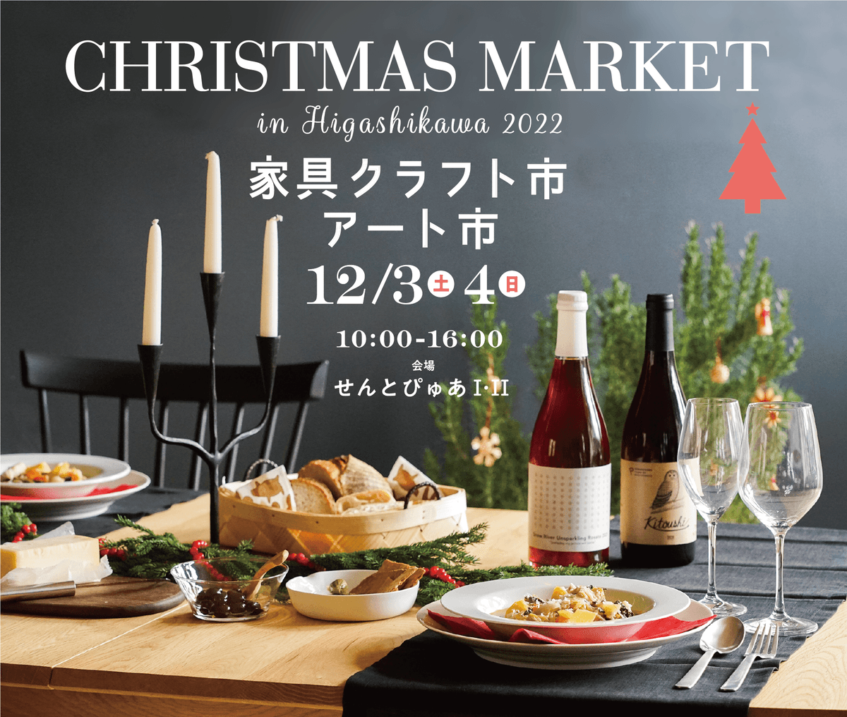 【北海道 東川町】12月3,4日に大規模クリスマスマーケット開催。合計61の家具クラフト、飲食、雑貨のお店が勢ぞろい！