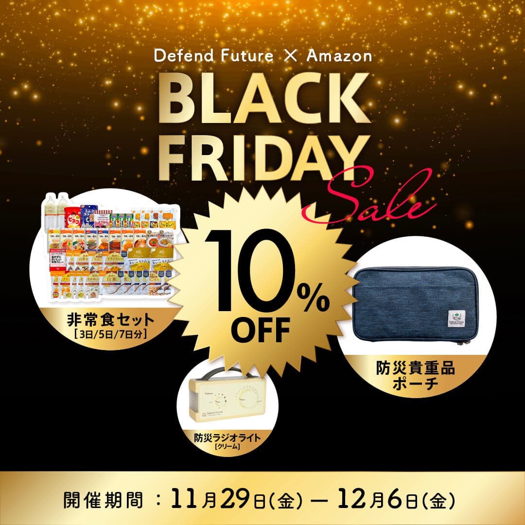 【防災グッズが10％OFF】AmazonブラックフライデーにてDefend Future製品をお得に購入できるチャンス！