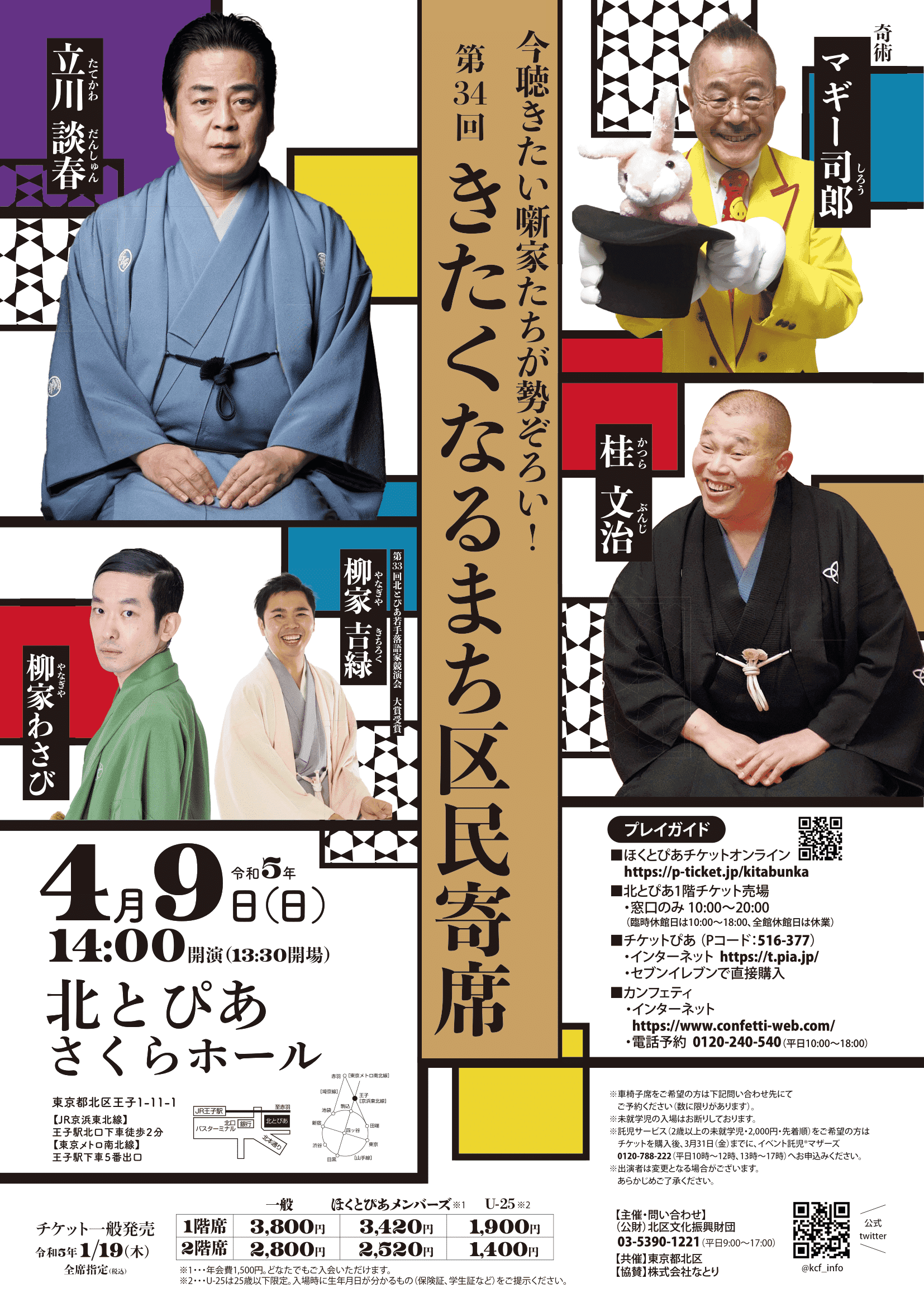 今聴きたい噺家たちが勢ぞろい！『第34回きたくなるまち区民寄席』　立川談春ほか出演者決定　カンフェティでチケット発売