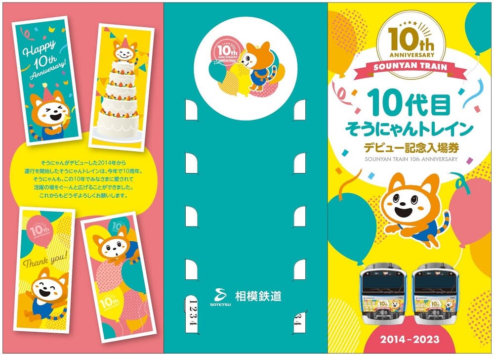 「10代目そうにゃんトレインデビュー記念入場券」を販売【相模鉄道】