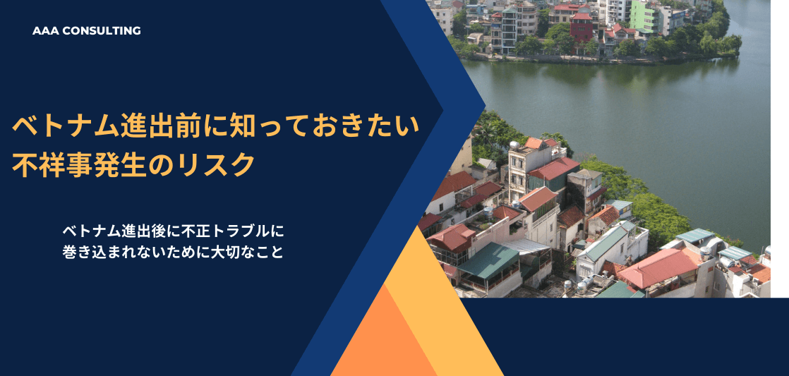 ベトナム進出前に知っておきたい不祥事発生のリスク~AAA Consulting~