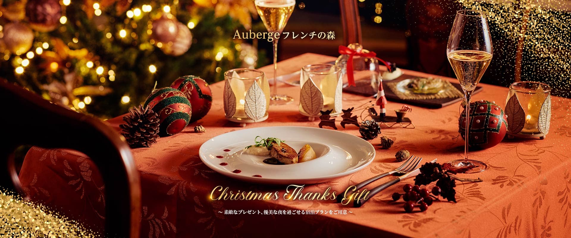 兵庫・淡路島「Auberge フレンチの森」クリスマス期間限定プラン『Auberge Christmas Course・Stay』予約受付開始