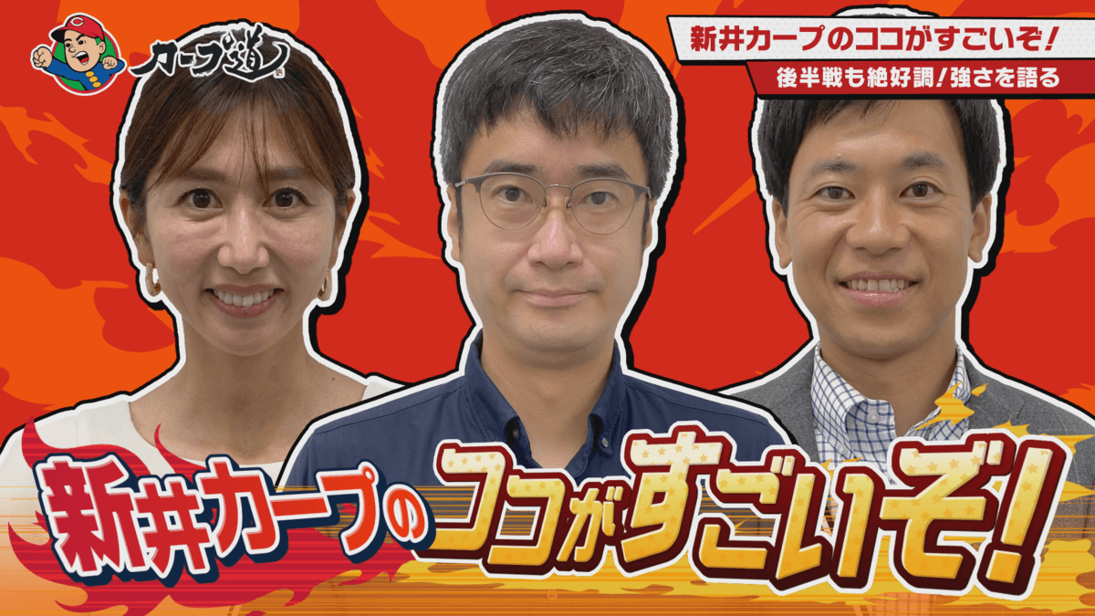 【カープ道】『新井カープのココがすごいぞ！』８月２日（水）深夜０時15分放送　広島ホームテレビ