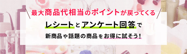 新商品や話題の商品がお得に試せる 店頭サンプリングサイト「テンタメ」がリニューアル。 レシートとアンケート回答で、最大で商品代相当のポイントが戻ってくる