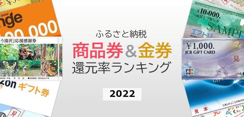 【2022年1月】ふるさと納税「商品券＆金券」の還元率ランキング5を発表！