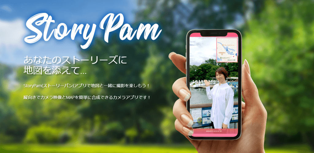 現在地MAPとカメラ映像を簡単に合成できるアプリ「StoryPam(ストーリーパン)」のAndroid版がリリース開始！