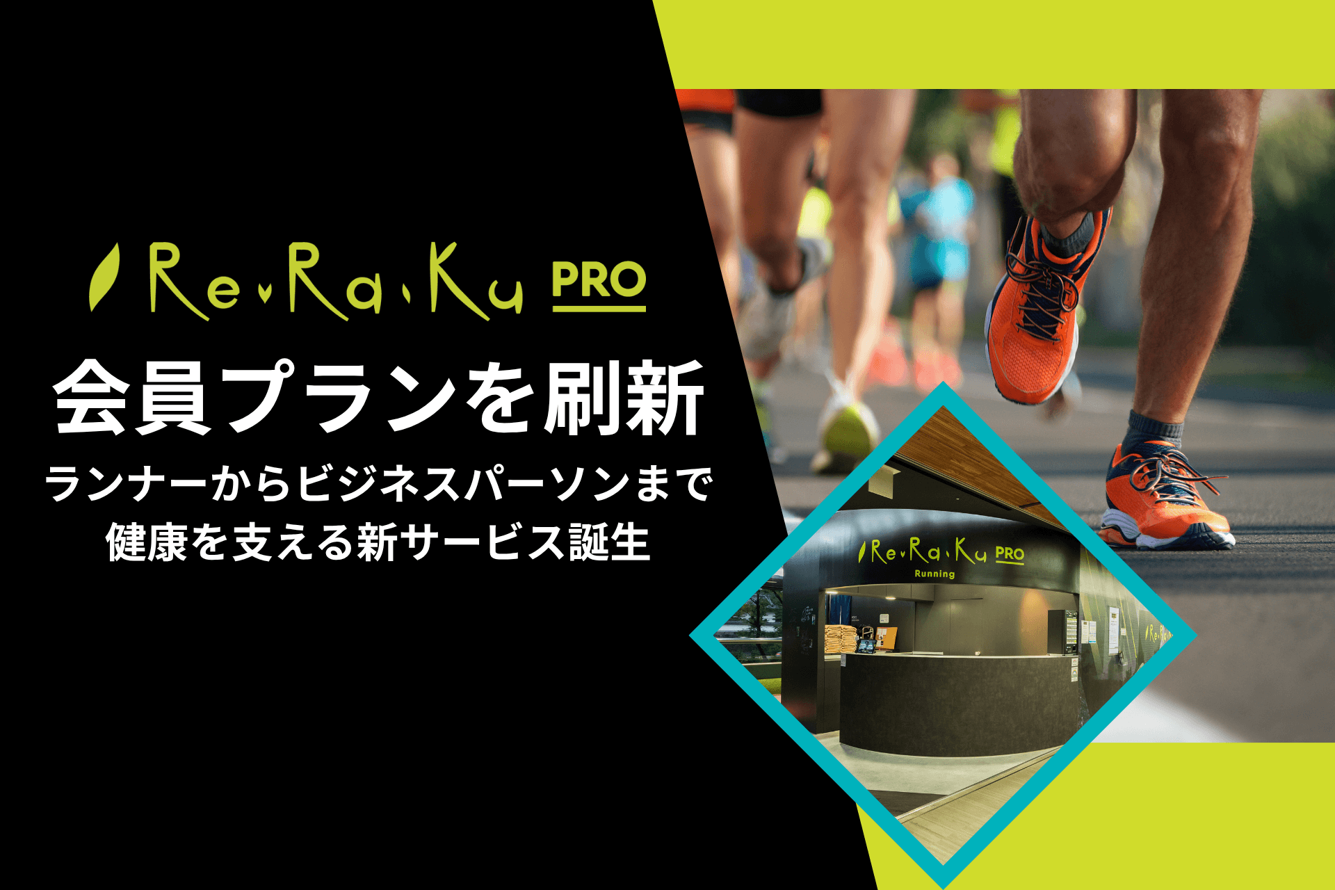 Re.Ra.Ku PRO、会員プランを刷新! ランナーからビジネスパーソンまで、健康を支える新サービス誕生
