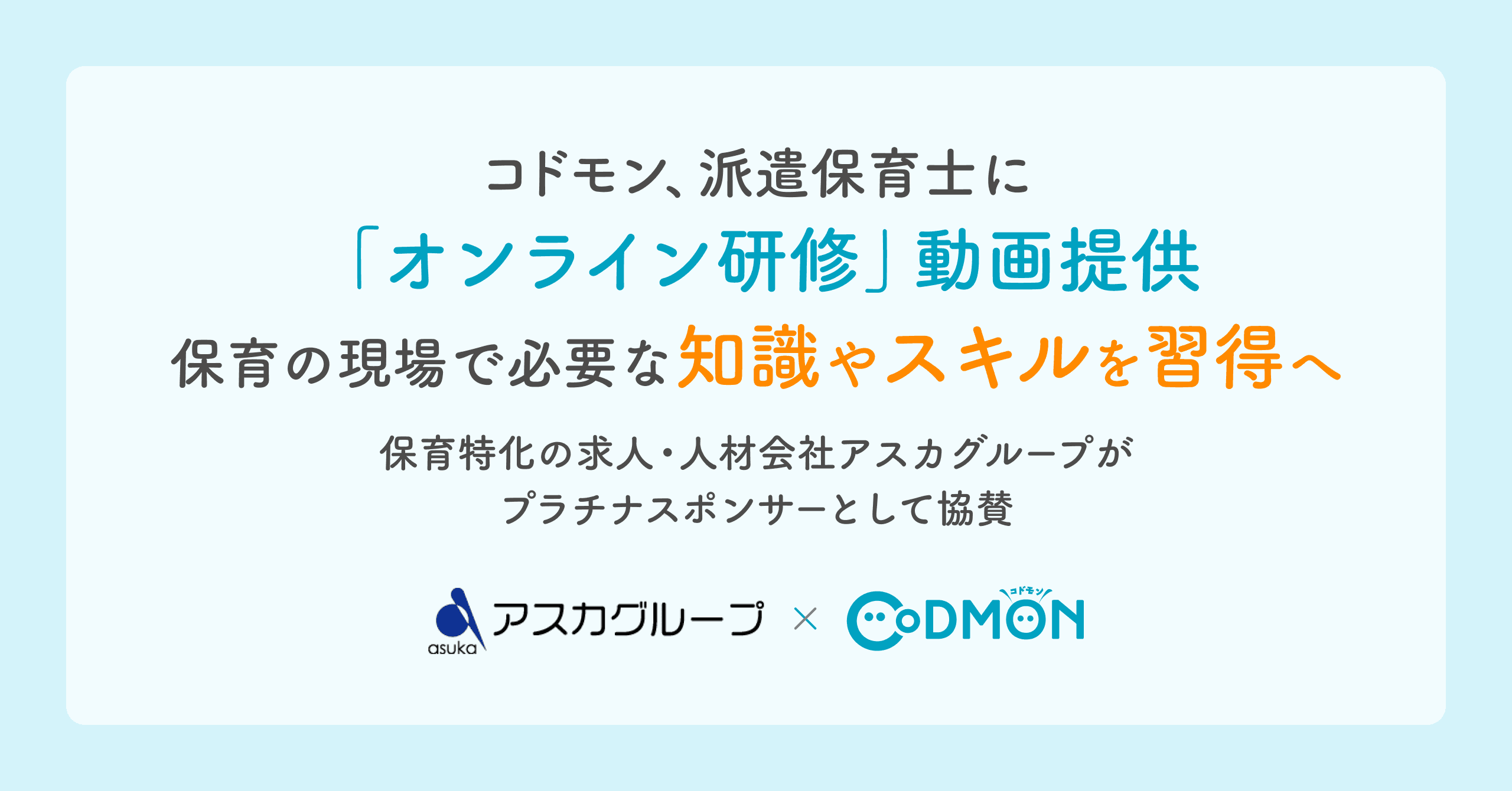 コドモン、派遣保育士に「オンライン研修」動画提供 保育の現場で必要な知識やスキルを習得へ  ～保育特化の求人・人材会社「アスカグループ」がプラチナスポンサーとして協賛～