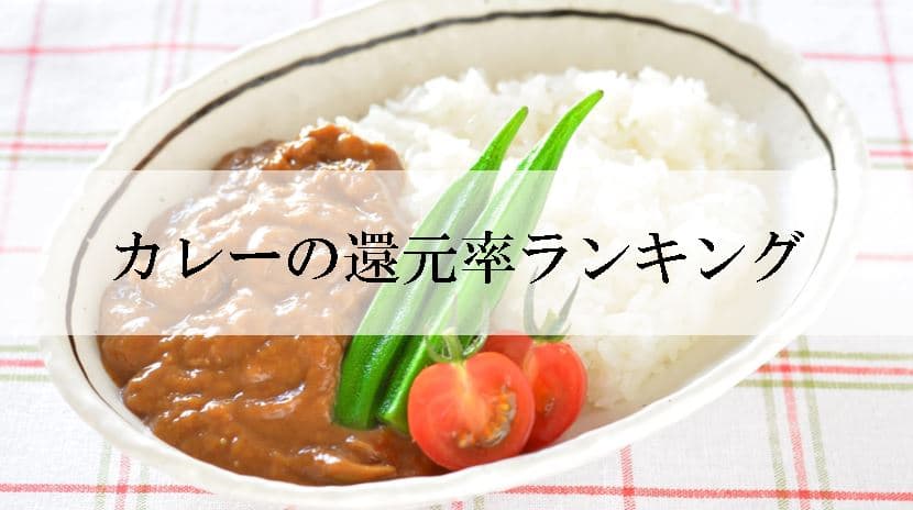 【2022年10月版】ふるさと納税でもらえるカレーの還元率ランキングを発表