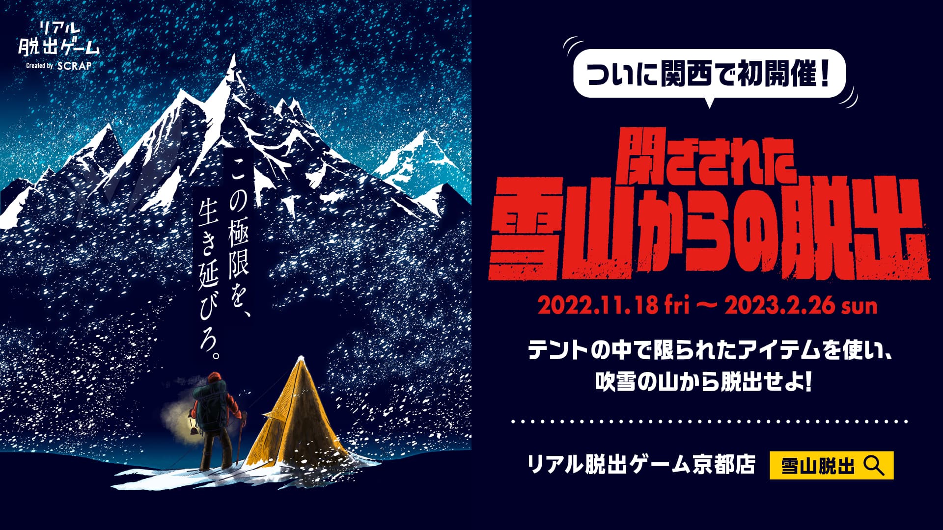 京都に雪山が出現!?  雪山登山をテーマにした大人気リアル脱出ゲームが関西初開催！ 『閉ざされた雪山からの脱出』が2022年11月18日(金)から リアル脱出ゲーム京都店にて開催決定。