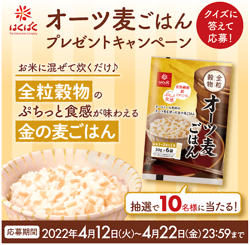 『オーツ麦ごはん』（30g×6袋）が抽選で 10 名様に当たる！LINEキャンペーンを4/12（火）～4/22（金）開催