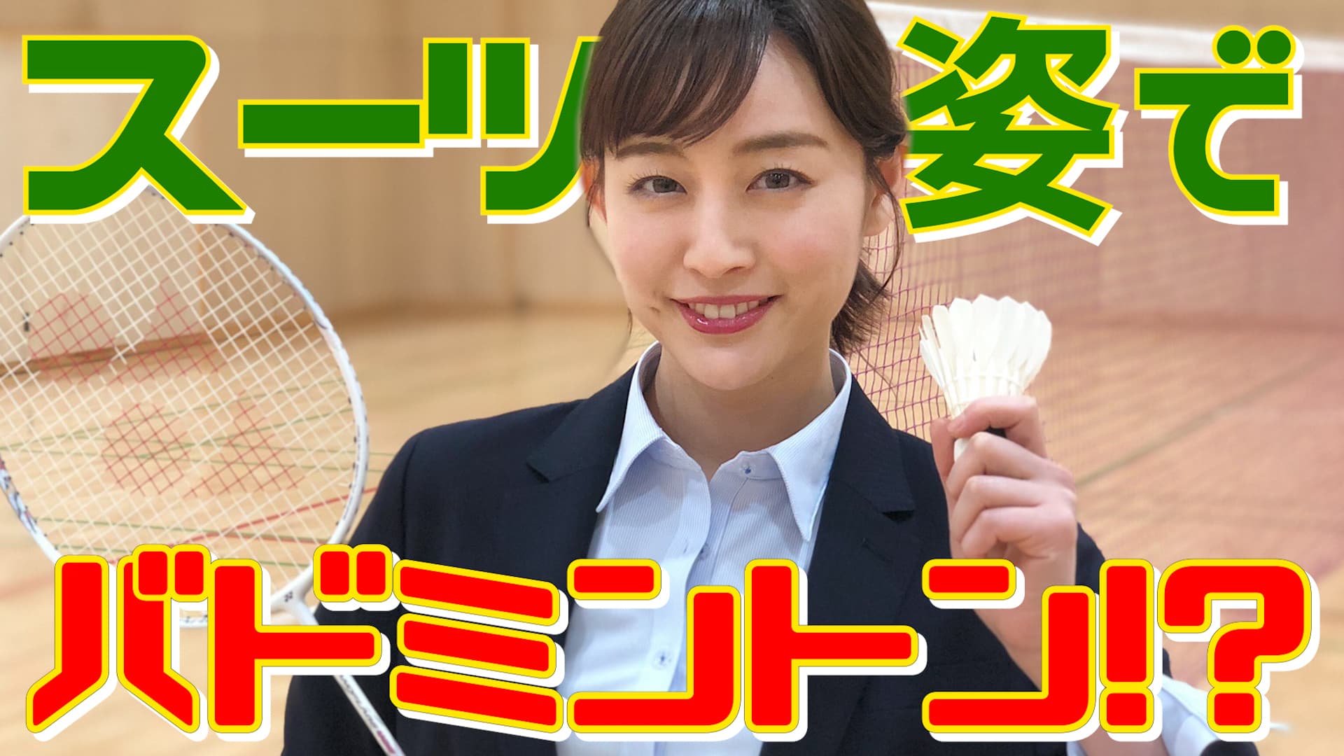 フリーアナウンサー新井恵理那さんが“スーツ姿”でバドミントン！ YouTube「新井恵理那channel」と「洋服の青山」がコラボレーション