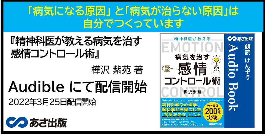 「病気になる原因」は自分でつくっています　樺沢 紫苑 著『精神科医が教える病気を治す  感情コントロール術』Audible3月25日配信開始