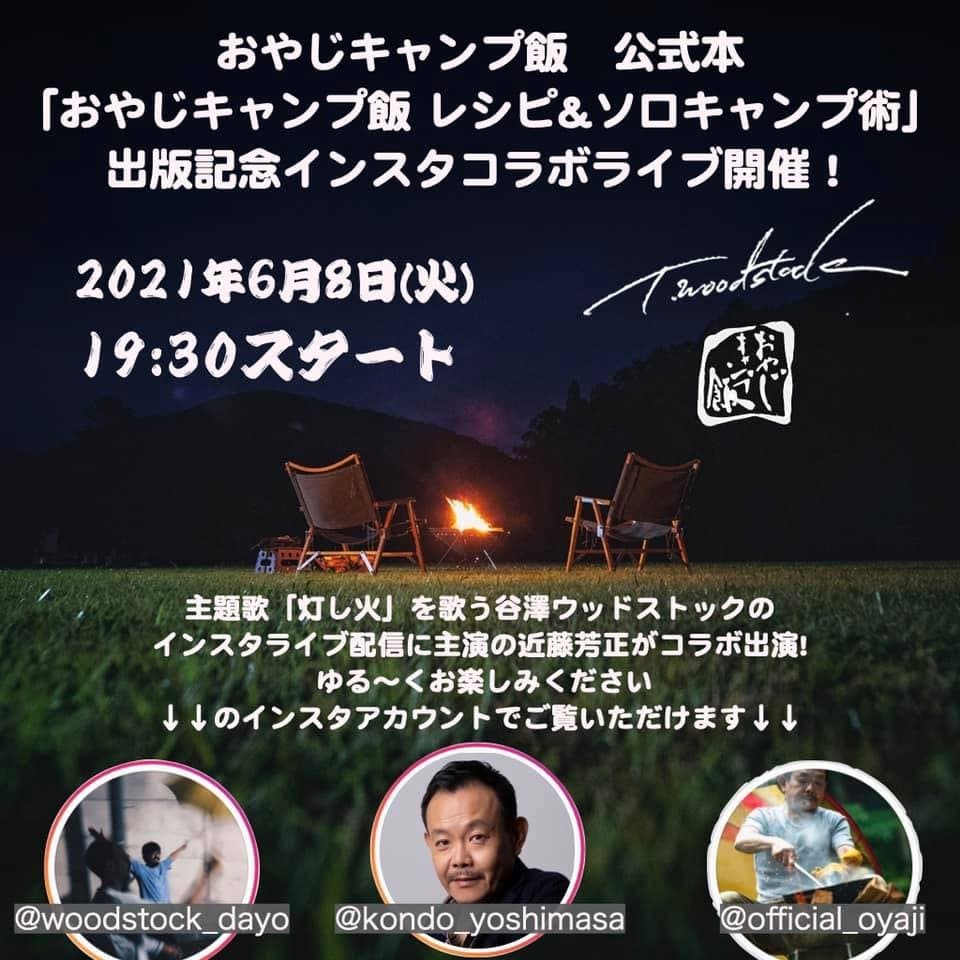 ６月8日(火) 公式本「おやじキャンプ飯 レシピ＆ソロキャンプ術」発売を記念して、主演・近藤芳正×主題歌・谷澤ウッドストックによるインスタライブ配信決定。