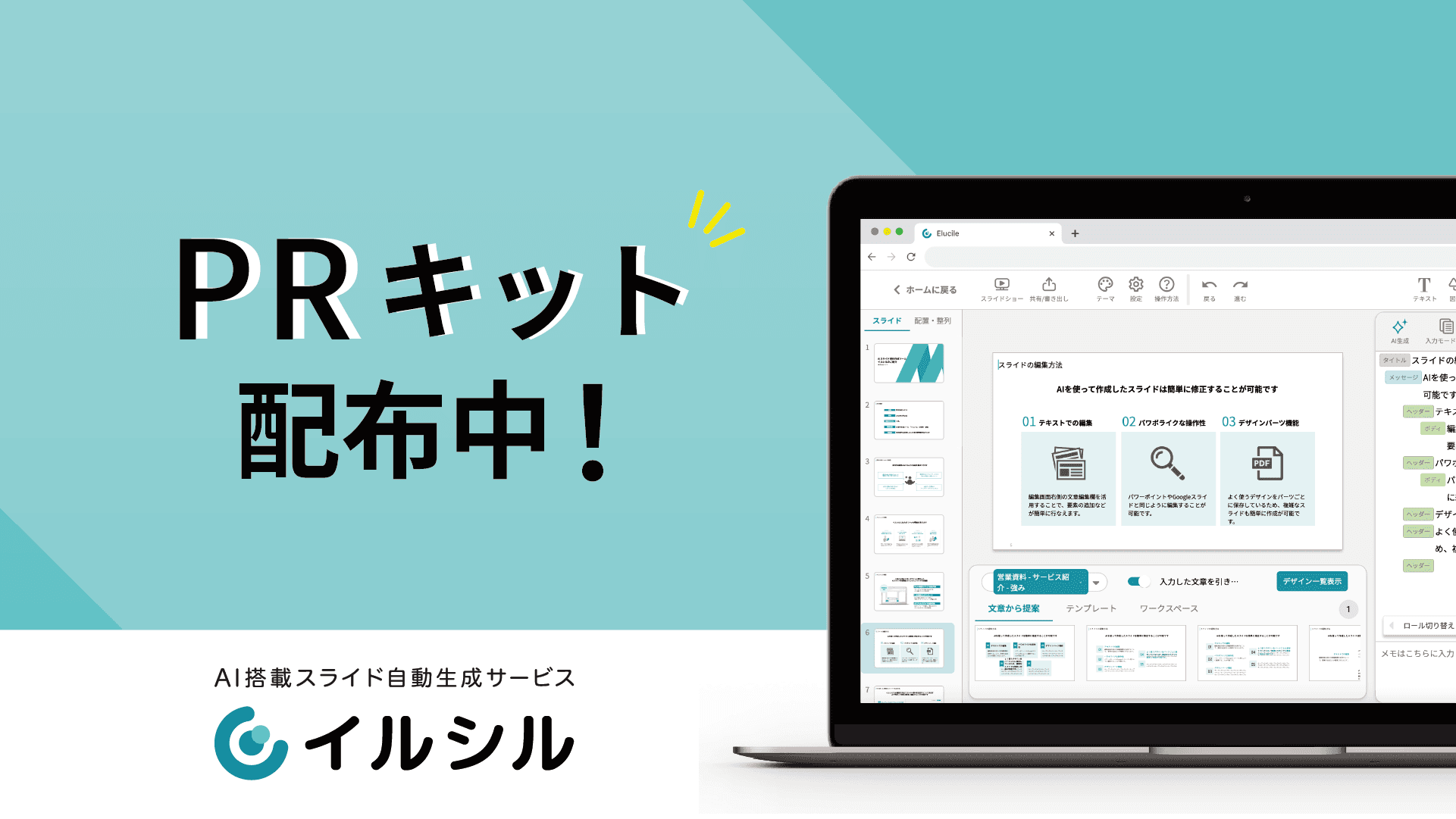 AI搭載資料スライド自動生成サービス「イルシル」、PRキット配布中！