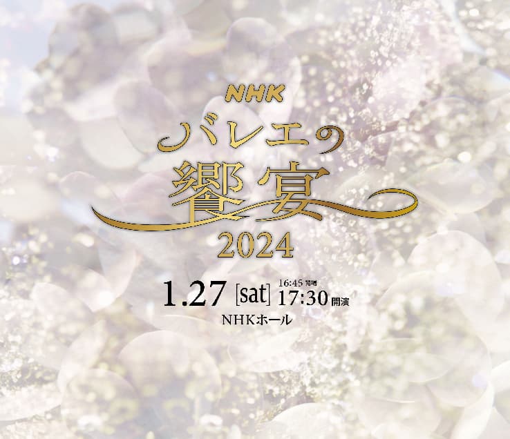 日本を代表するバレエダンサーが集結『ＮＨＫバレエの饗宴2024』開催決定　カンフェティでチケット発売