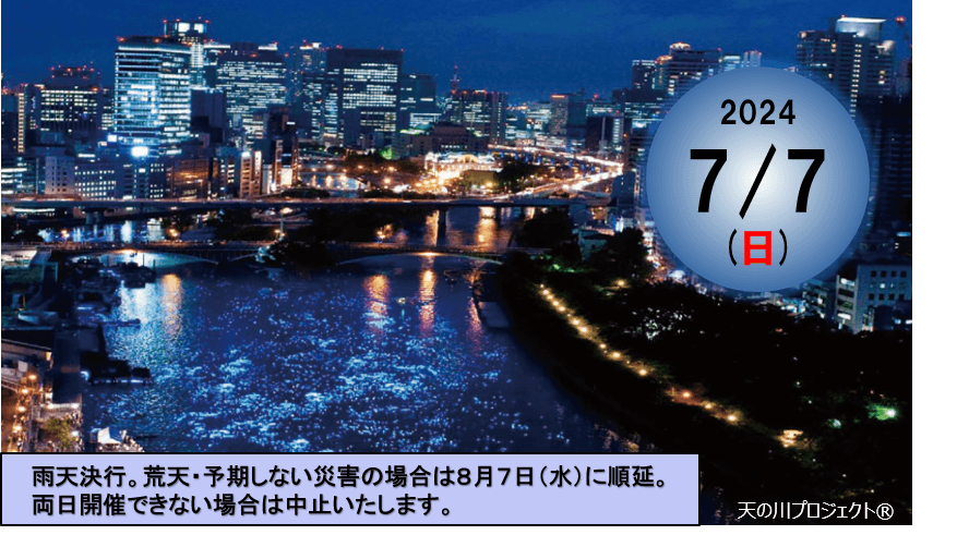 人・水・光・街が織りなす、一夜限りの奇跡の川　「令和OSAKA天の川伝説2024」開催のお知らせ