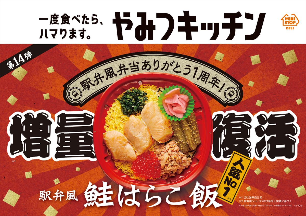 一度食べたら、ハマります。“やみつキッチン”　駅弁風弁当１周年＆シリーズ１００万食販売記念！　駅弁風 鮭はらこ飯　～増量して１/２５（火）新発売～