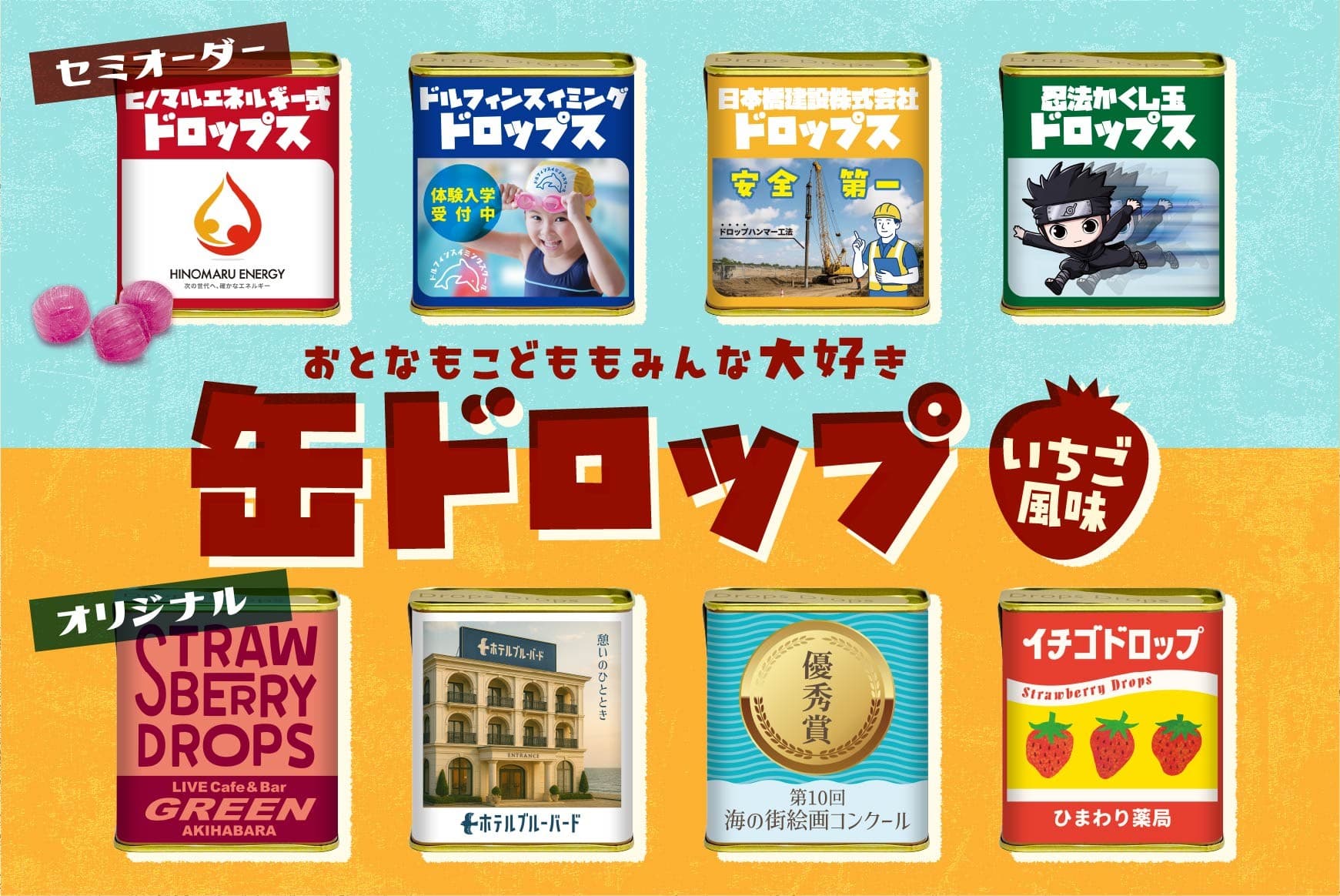 あなたのデザインで作る「オリジナル缶ドロップ」新登場! レトロかわいいノベルティを、30缶からオーダー可能に