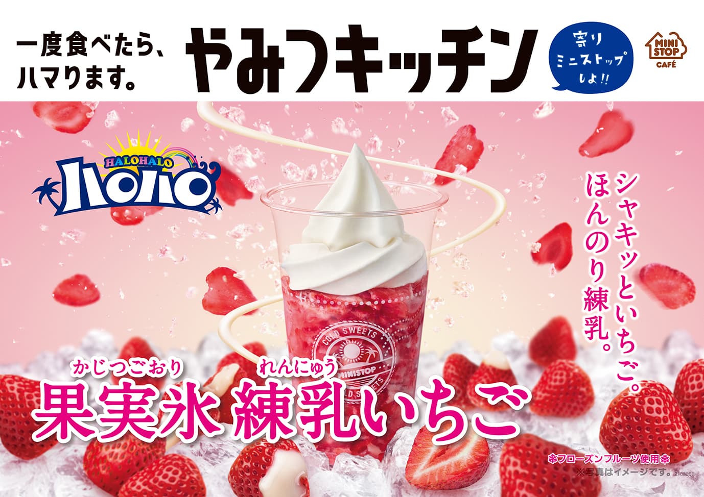 一度食べたら、ハマります。“やみつキッチン”　  「２０２１年ハロハロ　第４弾」 ハロハロ　果実氷練乳いちご　７／１７（土）順次発売！