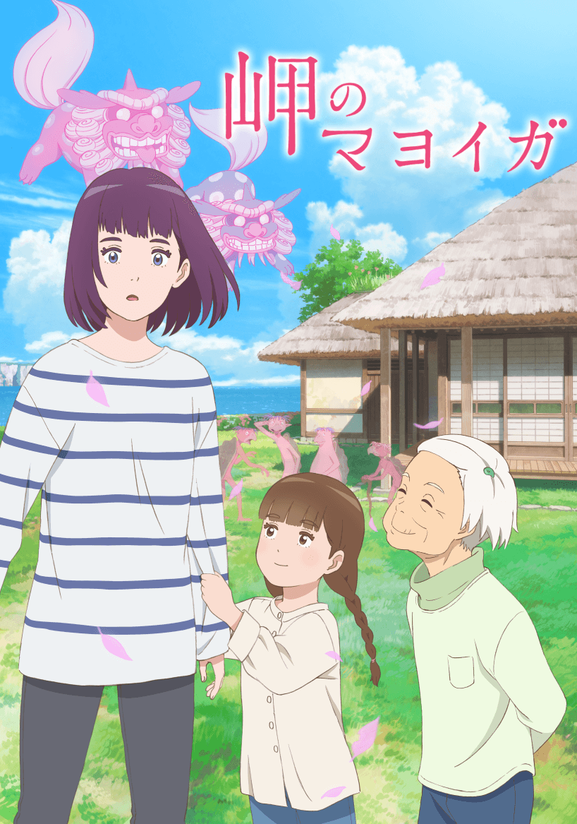 長編アニメーション映画『岬のマヨイガ』 フランスの映画祭「Ciné Junior」 「Festival Les Toiles Filantes」にて受賞！