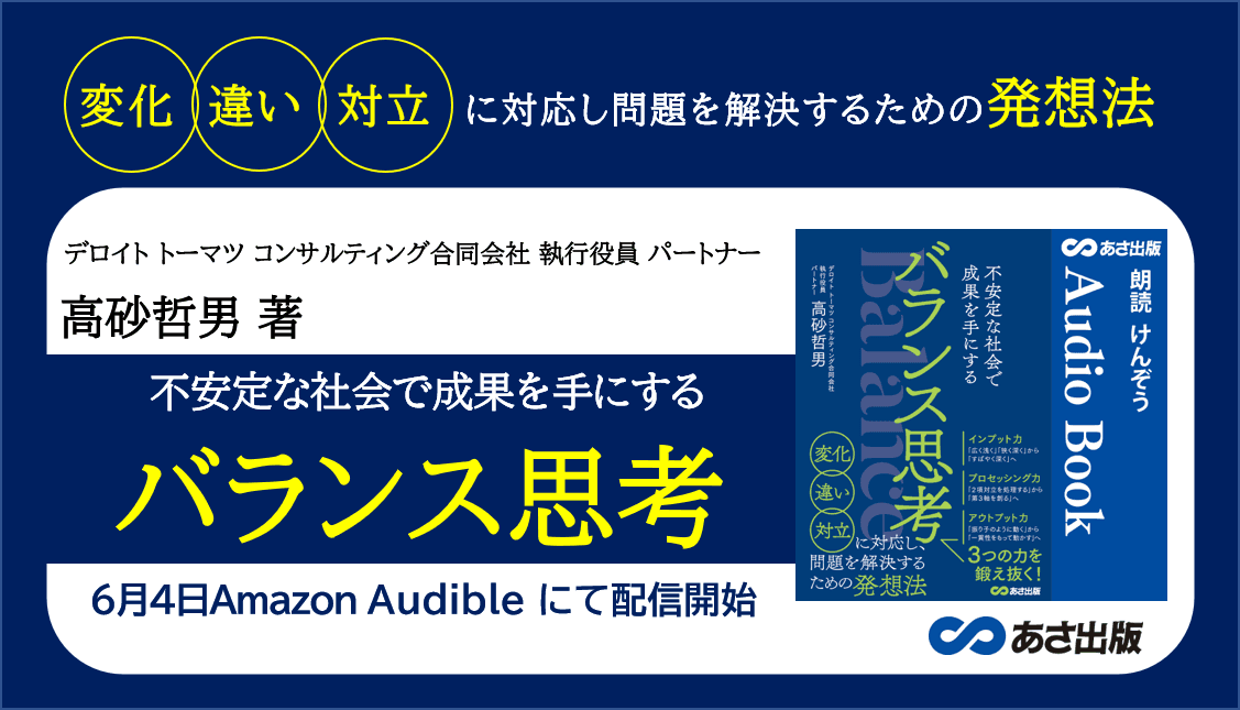 変化・違い・対立に対応し問題を解決するための発想法『バランス思考Audible版』6月4日 Amazon Audibleにて配信開始